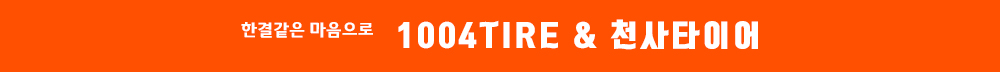 1004TIRE & 천사타이어